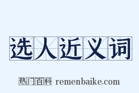 选人近义词是什么意思的图片